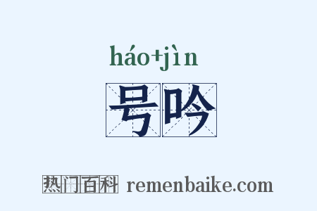 号吟是什么意思的图片